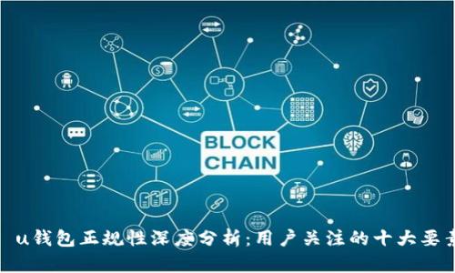 : u钱包正规性深度分析：用户关注的十大要素