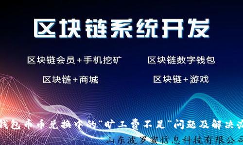 TP钱包币币兑换中的“旷工费不足”问题及解决办法