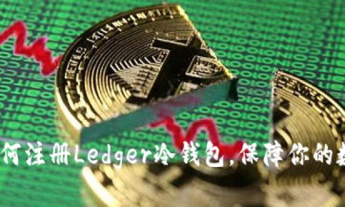 详细指南：如何注册Ledger冷钱包，保障你的数字资产安全