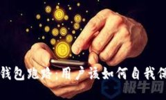  TP钱包跑路：用户该如何