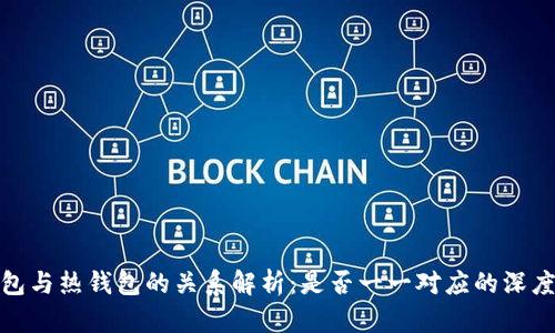冷钱包与热钱包的关系解析：是否一一对应的深度探讨