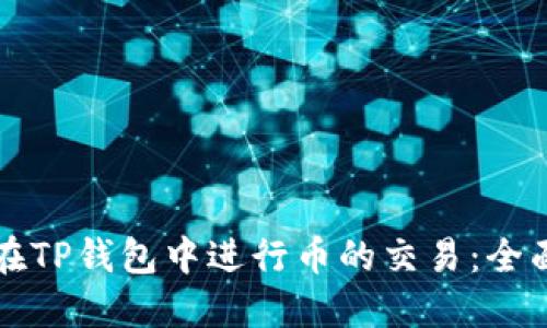 如何在TP钱包中进行币的交易：全面指南