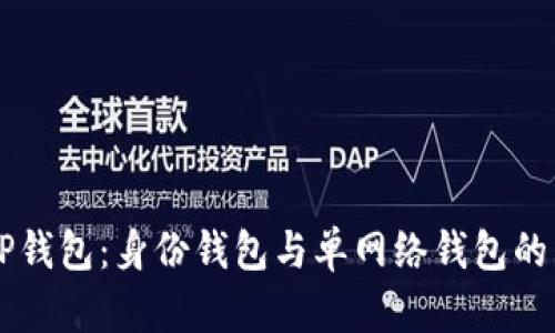 深入解析TP钱包：身份钱包与单网络钱包的区别与应用