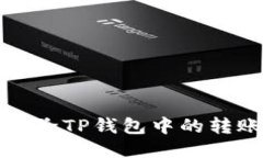 如何删除TP钱包中的转账记