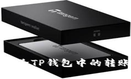如何删除TP钱包中的转账记录