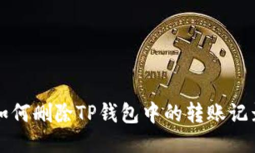 如何删除TP钱包中的转账记录