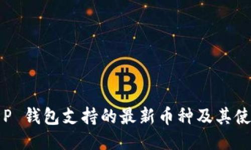 近期T P 钱包支持的最新币种及其使用指南
