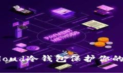 如何使用Bitcloud冷钱包保护