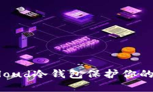 如何使用Bitcloud冷钱包保护你的加密资产安全