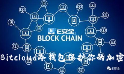 如何使用Bitcloud冷钱包保护你的加密资产安全