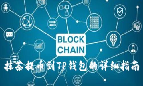 抹茶提币到TP钱包的详细指南