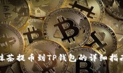 抹茶提币到TP钱包的详细指
