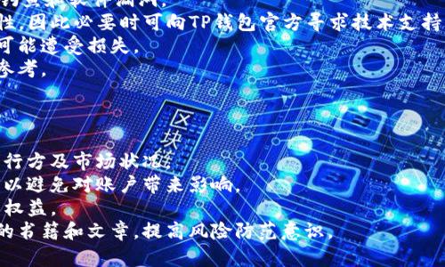 TP钱包突然多了几百万枚币，这意味着什么？
TP钱包, 数字货币, 钱包安全, 加密资产/guanjianci

引言
随着数字货币的迅速发展，越来越多的人开始关注和使用数字钱包。TP钱包作为一种流行的数字货币钱包，受到了广泛的欢迎。然而，如果你的TP钱包突然显示有几百万枚币，这可能会引发一系列的疑问和担忧。在本文中，我们将详细探讨这一现象的可能原因、影响以及如何确保数字资产的安全。

一、TP钱包的基本介绍
TP钱包是专为数字货币用户设计的一款多功能钱包，支持多种主流的区块链资产。它不仅允许用户存储和管理数字货币，还提供了交易、投资和其他功能。由于其使用方便、界面友好，TP钱包在数字货币爱好者中备受青睐。

二、怎么理解钱包中多出的几百万枚币？
当用户发现TP钱包中突然出现几百万枚币时，首先需要保持冷静，进行系统的分析。这种情况一般可能出现以下几种原因：
1. **空投（Airdrop）**：在某些情况下，项目方会通过空投的形式，向现有用户分发代币。这种做法通常是为了推广新的项目或者激励用户参与。
2. **交易错误**：有时候，数字货币交易所会因为系统错误或者用户误操作，导致资产错误增加。这种情况通常需要联系相关平台进行确认。
3. **诈骗活动**：尽管这并不常见，但也有可能是账户遭到攻击或欺诈，假币被错误地添加到用户的账户中。这种情况下，用户需要高度警惕并采取必要的安全措施。
4. **技术问题**：数字钱包中显示的资产有时可能因为软件更新或服务器问题而出现错误。如果上述情况不符合，检查钱包的最新状态和相关公告是明智的。

三、如何确保你的TP钱包资产安全？
在发现钱包中出现巨额代币的情况下，保护好你的资产是至关重要的。以下是一些保护TP钱包资产的安全措施：
1. **启用双重认证**：为TP钱包启用双重认证（2FA），增加账户安全性。这样，即使密码被盗，其他验证措施也能保护账户安全。
2. **定期更换密码**：定期更换登录密码，并确保使用复杂的字符组合，避免使用容易被猜测的简易密码。
3. **保持软件更新**：确保TP钱包的软件始终为最新版本，以防止可能的安全漏洞被利用。
4. **警惕钓鱼网站和邮件**：不要随意点击未知来源的链接或下载不可信的应用。项目方的通讯应通过官方渠道，不要轻易相信任何陌生的邮件或信息。

四、TP钱包显示大量币的常见误解
很多用户在看到TP钱包中突然多了几百万枚币时，容易产生误解。以下是一些常见的误解：
1. **一夜暴富的幻想**：许多人会认为这代表着他们一夜之间变得富有，忽视了资产真实价值的风险和市场波动。
2. **忽视的合法性**：用户可能会怀疑这些币是否合法，是否会影响自己的账户安全。若是空投需了解清楚相关项目和代币背景。
3. **贪婪心态**：一些用户可能因为这一突发事件而产生贪婪，决定迅速出售或者投资，这可能会导致更大的损失。
4. **对平台的误解**：有些用户对TP钱包的信任程度过高，认为任何投资都不会出现问题；但实际上，不管是什么平台，投资都是有风险的。

五、用户应如何应对和验证钱包中的资产？
在面对TP钱包中多出的几百万枚币时，用户应采取如下措施来进行验证：
1. **查询钱包交易记录**：登录钱包查看详细的交易记录，以确认资产来源。这能帮助用户搞清楚这些币是如何进入账户的。
2. **访问社区论坛**：加入TP钱包的社区论坛、社交媒体群组，了解其他用户的经历和看法，特别是那些也遇到相同情况的人。
3. **联系官方支持**：如果对钱包中的大额资产有疑问，最好联系TP钱包的官方客户支持，询问具体情况和解决办法。
4. **进行市场研究**：针对发现的代币，进行市场研究，了解其流通性和价值。某些代币可能在市场上不被认可，盲目出售可能会导致损失。

六、总结与展望
TP钱包中突然出现大量币的情况确实可能让人感到震惊，但通过冷静分析和适当的处理措施，可以将潜在的风险降到最低。随着数字货币市场的持续发展，用户必须提高警惕，及时了解相关信息，确保自己的资产安全。
在未来，数字货币的普及可能会带来更多的机遇，同时也伴随着一定的风险。以TP钱包为例，用户应持续关注市场动态并完善自身的数字资产管理方法，以应对快速变化的数字经济环境。

可能相关的问题

Q1: TP钱包中的代币来源是否可靠？
当用户发现自己的TP钱包中突然增加大量代币时，首先要对这些代币的来源进行验证。通常，这些代币的出现会有几个合法的来源，例如用户参与的区块链项目可能进行了空投，这种情况下，项目方会向既有的代币持有人分发新发行的代币。此外，某些平台也会通过奖励机制激励用户，提高其参与度。
为了确认这些代币的来源是否可靠，用户可以采取以下措施：
1. **查看交易记录**：在TP钱包中，用户可以查看自己的交易记录，确认这些代币的具体来源，是否与自己的交易或参与的活动有关联。
2. **搜索代币信息**：用户可以在相关的加密货币信息网站（如CoinMarketCap、CoinGecko等）查询以及确认代币的合法性及市场状况。
3. **加入相关社群**：通过加入与TP钱包和该代币相关的社交媒体群组或社区，用户可以获取其他使用者的反馈和评论，了解该代币的背景信息。
4. **联系官方支持**：如有疑问，用户可以向TP钱包官方寻求帮助以获得更明确的解答。确保与官方渠道联系，以避免可能的诈骗或信息误导。

Q2: 如何判断多出代币的贡献度？
当TP钱包中突然出现大量代币，用户需要判断这些代币的贡献度以及其对自己资产的潜在影响。判断代币贡献度的方法包括：
1. **市场价值分析**：用户需要了解这些代币的市场价值，可以通过查询相关价格信息网站，比较不同币种的市值与成交量等，以判断其潜在的收益。
2. **区块链浏览器查询**：使用区块链浏览器（如Etherscan等），用户可以跟踪和验证这些代币的流通情况，包括其转移记录、持有者情况等，从而判断其真实的贡献度。
3. **了解项目背景**：通过搜索项目白皮书、官方公告、社区讨论等方式，了解这些代币的发行背景、用途和开发团队的信誉，以评估其未来潜力。
4. **评估项目风险**：每个代币都是伴随着风险的，评估项目各种风险（市场风险、技术风险、法律风险等）也很重要，以决定是否要继续持有或出售这些代币。

Q3: TP钱包中大额代币交易是否安全？
在看到TP钱包中出现大额代币时，用户也可能会关心交易安全性的问题。一般来说，交易是否安全可通过多方面来判断：
1. **安全验证**：确保TP钱包的安全性，启用双重认证（2FA）等安全措施能有效提高账户安全。但即便如此，用户仍需提防网络钓鱼和软件漏洞。
2. **技术支持**：若按常规步骤完成交易时，TP钱包是否提供准确的交易成功反馈和实时交易记录，这直接关系到交易的安全性，因此必要时可向TP钱包官方寻求技术支持。
3. **市场流动性**：交易的代币是否具有流动性也是判断安全的因素之一。如果所交易的代币缺乏市场流动性，用户在买卖时可能遭受损失。
4. **用户反馈与社区意见**：了解社区用户对此代币的反馈，是否有其他用户出现过损失或问题，这可以为交易决策提供重要参考。

Q4: 如果钱包中代币是无效或假币，该怎么处理？
遇到TP钱包中出现无效或假币的情况时，用户应当冷静处理：
1. **确认代币的有效性**：首先，用户要尽快确认代币是否为无效代币。这一步可以通过区块链浏览器查询代币信息，核实其发行方及市场状况。
2. **删除或转移代币**：如果确定为假币，用户应及时进行处理，可能的做法是删除该代币或者将其转移至其他不活跃的地址，以避免对账户带来影响。
3. **报警或投诉**：如果用户认为自己的TP钱包被盗取或受到攻击，及时向相关平台报告，必要时可向警方报警，保护自己合法权益。
4. **提升自身安全知识**：发生此类情况后，应提升自身对数字资产的管理技巧，参与相关安全培训或阅读关于加密货币安全的书籍和文章，提高风险防范意识。