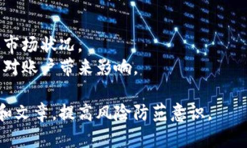 TP钱包突然多了几百万枚币，这意味着什么？
TP钱包, 数字货币, 钱包安全, 加密资产/guanjianci

引言
随着数字货币的迅速发展，越来越多的人开始关注和使用数字钱包。TP钱包作为一种流行的数字货币钱包，受到了广泛的欢迎。然而，如果你的TP钱包突然显示有几百万枚币，这可能会引发一系列的疑问和担忧。在本文中，我们将详细探讨这一现象的可能原因、影响以及如何确保数字资产的安全。

一、TP钱包的基本介绍
TP钱包是专为数字货币用户设计的一款多功能钱包，支持多种主流的区块链资产。它不仅允许用户存储和管理数字货币，还提供了交易、投资和其他功能。由于其使用方便、界面友好，TP钱包在数字货币爱好者中备受青睐。

二、怎么理解钱包中多出的几百万枚币？
当用户发现TP钱包中突然出现几百万枚币时，首先需要保持冷静，进行系统的分析。这种情况一般可能出现以下几种原因：
1. **空投（Airdrop）**：在某些情况下，项目方会通过空投的形式，向现有用户分发代币。这种做法通常是为了推广新的项目或者激励用户参与。
2. **交易错误**：有时候，数字货币交易所会因为系统错误或者用户误操作，导致资产错误增加。这种情况通常需要联系相关平台进行确认。
3. **诈骗活动**：尽管这并不常见，但也有可能是账户遭到攻击或欺诈，假币被错误地添加到用户的账户中。这种情况下，用户需要高度警惕并采取必要的安全措施。
4. **技术问题**：数字钱包中显示的资产有时可能因为软件更新或服务器问题而出现错误。如果上述情况不符合，检查钱包的最新状态和相关公告是明智的。

三、如何确保你的TP钱包资产安全？
在发现钱包中出现巨额代币的情况下，保护好你的资产是至关重要的。以下是一些保护TP钱包资产的安全措施：
1. **启用双重认证**：为TP钱包启用双重认证（2FA），增加账户安全性。这样，即使密码被盗，其他验证措施也能保护账户安全。
2. **定期更换密码**：定期更换登录密码，并确保使用复杂的字符组合，避免使用容易被猜测的简易密码。
3. **保持软件更新**：确保TP钱包的软件始终为最新版本，以防止可能的安全漏洞被利用。
4. **警惕钓鱼网站和邮件**：不要随意点击未知来源的链接或下载不可信的应用。项目方的通讯应通过官方渠道，不要轻易相信任何陌生的邮件或信息。

四、TP钱包显示大量币的常见误解
很多用户在看到TP钱包中突然多了几百万枚币时，容易产生误解。以下是一些常见的误解：
1. **一夜暴富的幻想**：许多人会认为这代表着他们一夜之间变得富有，忽视了资产真实价值的风险和市场波动。
2. **忽视的合法性**：用户可能会怀疑这些币是否合法，是否会影响自己的账户安全。若是空投需了解清楚相关项目和代币背景。
3. **贪婪心态**：一些用户可能因为这一突发事件而产生贪婪，决定迅速出售或者投资，这可能会导致更大的损失。
4. **对平台的误解**：有些用户对TP钱包的信任程度过高，认为任何投资都不会出现问题；但实际上，不管是什么平台，投资都是有风险的。

五、用户应如何应对和验证钱包中的资产？
在面对TP钱包中多出的几百万枚币时，用户应采取如下措施来进行验证：
1. **查询钱包交易记录**：登录钱包查看详细的交易记录，以确认资产来源。这能帮助用户搞清楚这些币是如何进入账户的。
2. **访问社区论坛**：加入TP钱包的社区论坛、社交媒体群组，了解其他用户的经历和看法，特别是那些也遇到相同情况的人。
3. **联系官方支持**：如果对钱包中的大额资产有疑问，最好联系TP钱包的官方客户支持，询问具体情况和解决办法。
4. **进行市场研究**：针对发现的代币，进行市场研究，了解其流通性和价值。某些代币可能在市场上不被认可，盲目出售可能会导致损失。

六、总结与展望
TP钱包中突然出现大量币的情况确实可能让人感到震惊，但通过冷静分析和适当的处理措施，可以将潜在的风险降到最低。随着数字货币市场的持续发展，用户必须提高警惕，及时了解相关信息，确保自己的资产安全。
在未来，数字货币的普及可能会带来更多的机遇，同时也伴随着一定的风险。以TP钱包为例，用户应持续关注市场动态并完善自身的数字资产管理方法，以应对快速变化的数字经济环境。

可能相关的问题

Q1: TP钱包中的代币来源是否可靠？
当用户发现自己的TP钱包中突然增加大量代币时，首先要对这些代币的来源进行验证。通常，这些代币的出现会有几个合法的来源，例如用户参与的区块链项目可能进行了空投，这种情况下，项目方会向既有的代币持有人分发新发行的代币。此外，某些平台也会通过奖励机制激励用户，提高其参与度。
为了确认这些代币的来源是否可靠，用户可以采取以下措施：
1. **查看交易记录**：在TP钱包中，用户可以查看自己的交易记录，确认这些代币的具体来源，是否与自己的交易或参与的活动有关联。
2. **搜索代币信息**：用户可以在相关的加密货币信息网站（如CoinMarketCap、CoinGecko等）查询以及确认代币的合法性及市场状况。
3. **加入相关社群**：通过加入与TP钱包和该代币相关的社交媒体群组或社区，用户可以获取其他使用者的反馈和评论，了解该代币的背景信息。
4. **联系官方支持**：如有疑问，用户可以向TP钱包官方寻求帮助以获得更明确的解答。确保与官方渠道联系，以避免可能的诈骗或信息误导。

Q2: 如何判断多出代币的贡献度？
当TP钱包中突然出现大量代币，用户需要判断这些代币的贡献度以及其对自己资产的潜在影响。判断代币贡献度的方法包括：
1. **市场价值分析**：用户需要了解这些代币的市场价值，可以通过查询相关价格信息网站，比较不同币种的市值与成交量等，以判断其潜在的收益。
2. **区块链浏览器查询**：使用区块链浏览器（如Etherscan等），用户可以跟踪和验证这些代币的流通情况，包括其转移记录、持有者情况等，从而判断其真实的贡献度。
3. **了解项目背景**：通过搜索项目白皮书、官方公告、社区讨论等方式，了解这些代币的发行背景、用途和开发团队的信誉，以评估其未来潜力。
4. **评估项目风险**：每个代币都是伴随着风险的，评估项目各种风险（市场风险、技术风险、法律风险等）也很重要，以决定是否要继续持有或出售这些代币。

Q3: TP钱包中大额代币交易是否安全？
在看到TP钱包中出现大额代币时，用户也可能会关心交易安全性的问题。一般来说，交易是否安全可通过多方面来判断：
1. **安全验证**：确保TP钱包的安全性，启用双重认证（2FA）等安全措施能有效提高账户安全。但即便如此，用户仍需提防网络钓鱼和软件漏洞。
2. **技术支持**：若按常规步骤完成交易时，TP钱包是否提供准确的交易成功反馈和实时交易记录，这直接关系到交易的安全性，因此必要时可向TP钱包官方寻求技术支持。
3. **市场流动性**：交易的代币是否具有流动性也是判断安全的因素之一。如果所交易的代币缺乏市场流动性，用户在买卖时可能遭受损失。
4. **用户反馈与社区意见**：了解社区用户对此代币的反馈，是否有其他用户出现过损失或问题，这可以为交易决策提供重要参考。

Q4: 如果钱包中代币是无效或假币，该怎么处理？
遇到TP钱包中出现无效或假币的情况时，用户应当冷静处理：
1. **确认代币的有效性**：首先，用户要尽快确认代币是否为无效代币。这一步可以通过区块链浏览器查询代币信息，核实其发行方及市场状况。
2. **删除或转移代币**：如果确定为假币，用户应及时进行处理，可能的做法是删除该代币或者将其转移至其他不活跃的地址，以避免对账户带来影响。
3. **报警或投诉**：如果用户认为自己的TP钱包被盗取或受到攻击，及时向相关平台报告，必要时可向警方报警，保护自己合法权益。
4. **提升自身安全知识**：发生此类情况后，应提升自身对数字资产的管理技巧，参与相关安全培训或阅读关于加密货币安全的书籍和文章，提高风险防范意识。