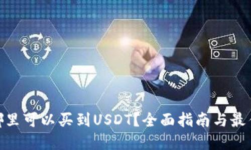 : 在哪里可以买到USDT？全面指南与最佳选择