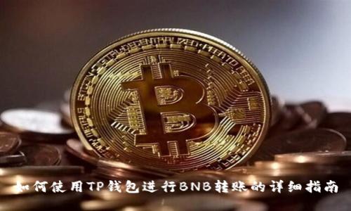 如何使用TP钱包进行BNB转账的详细指南