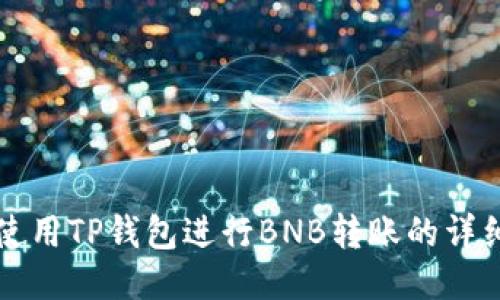如何使用TP钱包进行BNB转账的详细指南