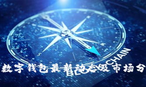 TP数字钱包最新动态及市场分析