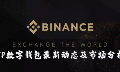 TP数字钱包最新动态及市场分析