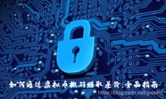 如何通过虚拟币搬砖赚取