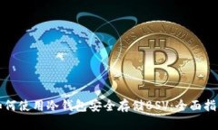 如何使用冷钱包安全存储