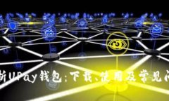 全面解析UPay钱包：下载、
