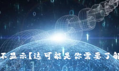 和关键词

转到TP钱包里的币不显示？这可能是你需要了解的原因和解决方案