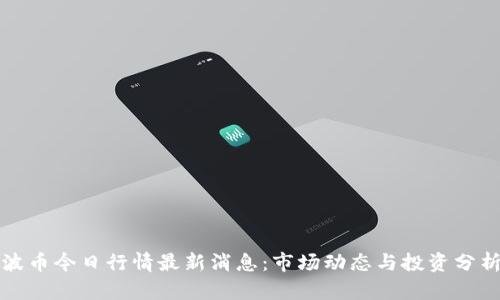 波币今日行情最新消息：市场动态与投资分析
