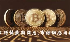 波币今日行情最新消息：