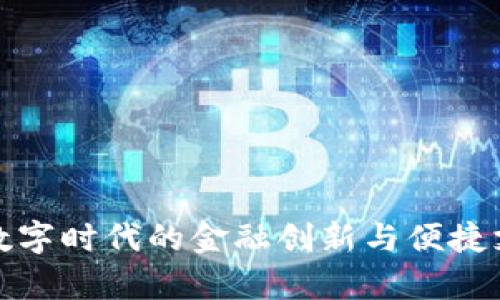 Topay钱包：数字时代的金融创新与便捷支付解决方案