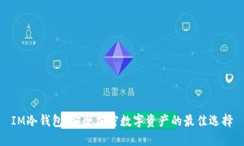 IM冷钱包：安全加密数字资产的最佳选择