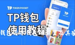交易所热钱包与冷钱包的
