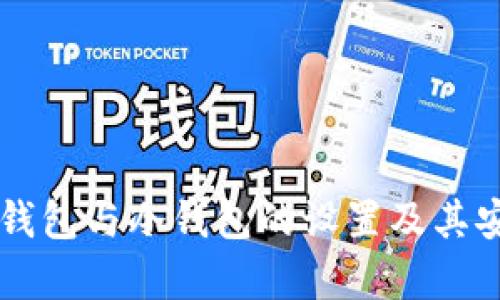 交易所热钱包与冷钱包的设置及其安全性分析