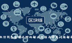 微信钱包金额不对的解决