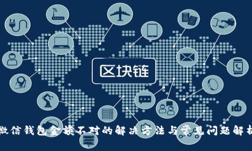 微信钱包金额不对的解决方法与常见问题解析