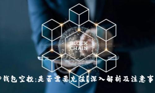 TP钱包空投：是否需要充值？深入解析及注意事项