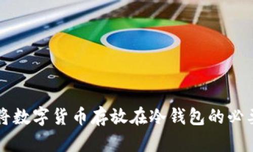 为什么将数字货币存放在冷钱包的必要性分析