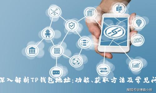 : 深入解析TP钱包地址：功能、获取方法及常见问题