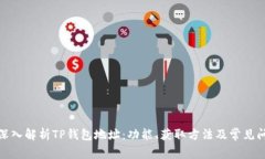 : 深入解析TP钱包地址：功
