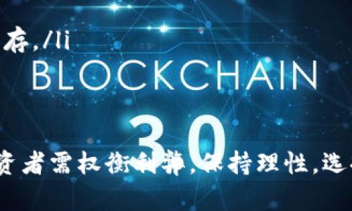    TP钱包涨上万倍：揭秘数字货币背后的投资机会和风险  / 
 guanjianci  TP钱包, 数字货币, 投资机会, 投资风险  /guanjianci 

引言
近年来，数字货币领域的快速发展吸引了越来越多的投资者。尤其是像TP钱包这样的工具，其价格在短时间内大幅上涨，甚至出现“涨上万倍”的现象，成为投资者热议的话题。本文将详细解析TP钱包的概念、背后的市场机制、潜在的投资机会和风险，并进一步探讨相关问题，引导用户在复杂的市场环境中做出理性的投资决策。

什么是TP钱包？
TP钱包是一种数字货币钱包，它允许用户安全存储、交易和管理各种加密货币。随着区块链技术的不断普及，数字货币钱包逐渐成为了投资者和普通用户接触加密资产的主要工具。

TP钱包的主要功能包括但不限于：
ul
    li数字货币的存储与管理/li
    li快速交易功能，便于用户进行买卖/li
    li支持多种主流加密货币，如比特币、以太坊等/li
    li用户界面友好，便于新手上手/li
/ul

随着加密货币市场的火热，TP钱包的用户也在不断增加，其背后的市场机遇和挑战平行存在。

TP钱包涨上万倍的原因
TP钱包价格的剧烈上涨并非偶然，而是多种因素共同作用的结果。
首先，市场的需求与供给关系是影响价格的核心因素。当越来越多的投资者选择使用TP钱包进行数字货币交易时，平台的用户数量激增，会推高其价值。此外，TP钱包可能在某些方面具有独特的优势，比如安全性、便捷性和支持的货币种类，这些都会吸引用户的注意。

其次，媒体的宣传与市场情绪也不可忽视。有些时候，一则关于TP钱包的新闻报道或社交媒体上的正面讨论会引发一波投资热潮，造成其市值的快速增长。

最后，技术创新也是价格上涨的推动力。例如，如果TP钱包进行了技术升级或引入了新的功能，这将吸引更多的用户，推动其价格上涨。

TP钱包的投资机会
TP钱包的涨幅引发了投资者的极大关注，许多人想在数字货币的浪潮中分一杯羹。
首先，数字货币本身的高波动性意味着潜在的高回报。投资者通过TP钱包可以便利地参与这些投资，抓住市场的机遇。例如，若投资者在TP钱包开始运营初期购买了相关代币，随着用户数量的增加，其代币的价值可能迅速上升。

其次，TP钱包可能会推出新的投资产品和服务，如抵押贷款、利息账户，让用户在存放数字货币的同时，获得额外的收益。这种创新的产品可以吸引更多的用户并增加其收益机会。

此外，与众多区块链项目的合作也是一个投资机会。TP钱包可能会与其他区块链项目合作，增强其生态系统，这无疑将推动其品牌影响力和市场需求。

TP钱包的投资风险
尽管TP钱包的涨幅吸引了众多投资者，但投资数字货币并非没有风险。
首先，市场的不稳定性让数字货币的价值波动极大，投资者可能面临重大的亏损风险。例如，在一次市场调整中，TP钱包的价格可能会出现剧烈回落，给投资者带来损失。

其次，投资者还需要警惕市场的操纵行为。例如，一些不法分子可能通过虚假的信息炒作价格，诱导投资者进行错误的决策。投资者在选择TP钱包及相关代币之前，必须进行充分的调研，避免受到不实信息的误导。

最后，政策和法规的变化也可能影响TP钱包的运营和相关代币的价值。如果某一地区的监管政策对数字货币有所限制，将直接影响到TP钱包的市场表现。

与TP钱包相关的常见问题
h4问题1：如何选择一个安全的数字货币钱包？/h4
选择安全的数字货币钱包是每位投资者必须关注的事项。以下是一些选择数字货币钱包时应考虑的因素：
ul
    listrong安全性：/strong首先要考虑的是该钱包的安全性。可以查看钱的开发团队是否具有良好的声誉，是否进行了源代码的公开检审，是否设有多重签名和双重身份认证等安全措施。/li
    listrong用户友好性：/strong钱包的用户界面是否简单易用，对于新手尤为重要。一个好的钱包应该能够用简单的方式进行货币存储与交易。/li
    listrong支持的货币种类：/strong各款钱包支持的数字货币种类不同，投资者应选择支持其所持有或想持有的数字货币类型的钱包。/li
    listrong社区和支持：/strong关注钱包的社区反馈及技术支持是否迅速可靠，这关系到用户在出现问题时能否获得及时的帮助。/li
/ul

h4问题2：为什么TP钱包的价格波动如此剧烈？/h4
TP钱包价格的剧烈波动源于多个因素：
ul
    listrong市场供需关系：/strongTP钱包的用户基数和市场参与者的行为直接影响其价格。当用户大量进入或退出市场时，价格往往会产生剧烈波动。/li
    listrong市场情绪：/strong市场情绪与投资者信心密切相关，当投资者对TP钱包的未来展望乐观时，价格会上涨；反之，则可能大幅下跌。/li
    listrong新闻和传播：/strong新闻报道、社交媒体讨论和专家分析都对TP钱包的价格产生重要影响，正面消息往往会促使价格上涨，反之则会引发下跌。/li
/ul

h4问题3：持有数字货币的费用与收益如何计算？/h4
持有数字货币的费用和收益计算涉及多个方面：
ul
    listrong交易费用：/strong在进行买卖操作时，投资者需要支付一定的交易费用，其费用结构因平台而异。/li
    listrong存储费用：/strong部分钱包可能收取存储数字货币的费用，投资者在选择钱包之前应了解相关条款。/li
    listrong收益模式：/strong投资者持有的数字货币若参与网络维护（如Staking），投资者可以获得额外收益。在计算收益时，需要考虑投资的时间和参与程度。/li
    listrong潜在增值：/strong投资者需考虑持有的数字货币在未来是否可能增值，市场前景和技术发展将成为重要决定因素。/li
/ul

h4问题4：TP钱包的未来发展前景如何？/h4
TP钱包的未来发展前景依赖于诸多因素：
ul
    listrong市场接受度：/strongTP钱包能否进一步扩大用户基数和市场占有率，取决于其服务质量、用户体验和市场竞争力。/li
    listrong创新能力：/strongTP钱包是否能够在产品和技术上持续创新，以满足不断变化的市场需求，是未来成功的关键。/li
    listrong监管政策：/strong数字货币的监管环境正在逐步演变，TP钱包的发展必须适应各国政策变化，才能保障未来运营的合规性。/li
    listrong用户教育：/strong投资者的数字货币知识水平将影响未来的市场参与度。TP钱包设计的用户教育机制将决定其用户群体的扩大与留存。/li
/ul

总结
TP钱包的价格上涨不仅仅是偶然现象，而是多种市场因素交互的结果。尽管存在显著的投资机会，但同时也伴随着许多风险。在进行投资决策时，投资者需权衡利弊，保持理性，选择适合自己的投资策略，以期在数字货币领域获得稳定的收益。
