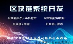 解决TP钱包网页白屏问题的