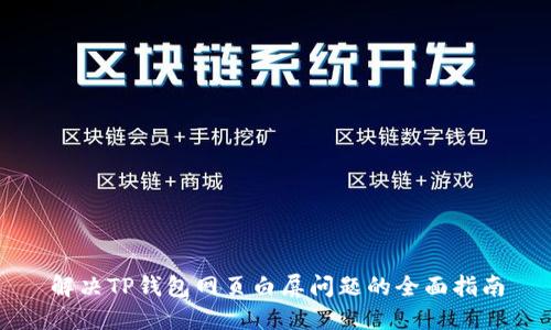 解决TP钱包网页白屏问题的全面指南