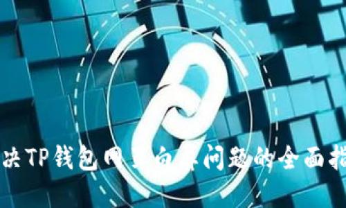 解决TP钱包网页白屏问题的全面指南