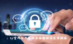 : tp官网冷钱包的全面解析