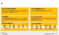 TP钱包创建错误的原因及解