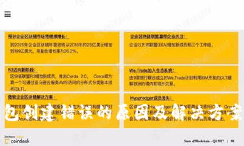 TP钱包创建错误的原因及解决方案详解