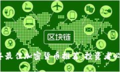2023年最佳加密货币推荐：