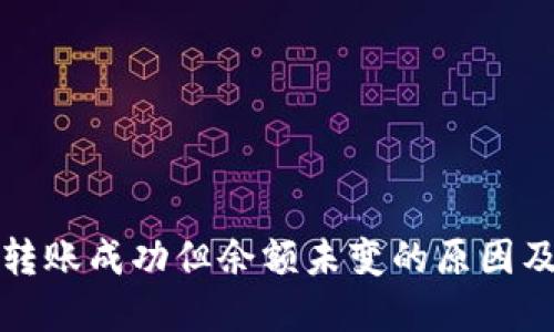 : TP钱包转账成功但余额未变的原因及解决方法