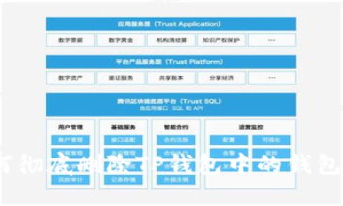 : 如何彻底删除TP钱包中的钱包账户？