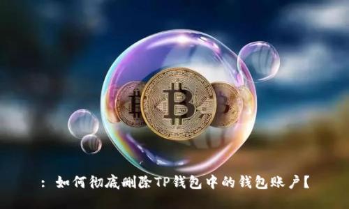 : 如何彻底删除TP钱包中的钱包账户？